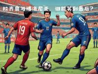 开云体育-意甲冠军争夺战打响，谁能笑到最后的简单介绍