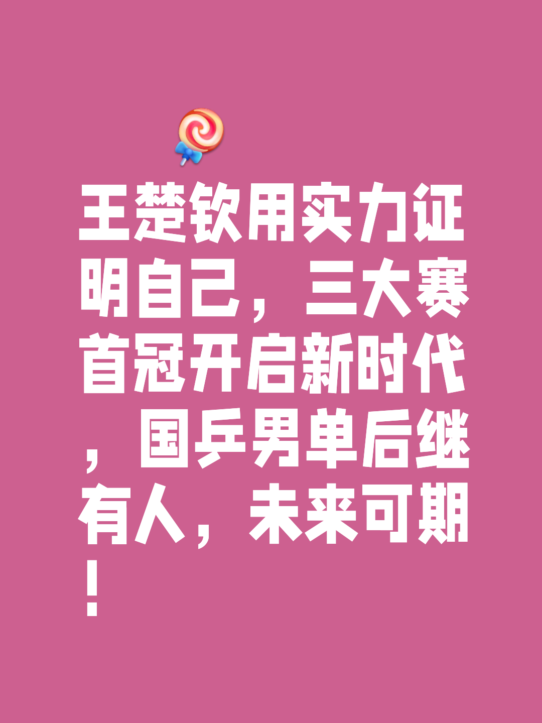 拼尽全力，选手最终捧得桂冠