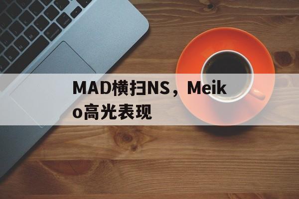 MAD横扫NS,Meiko高光表现 MAD横扫NS,Meiko高光表现